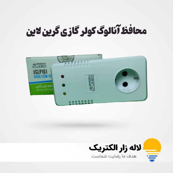 محافظ کولر گازی گرین لاین