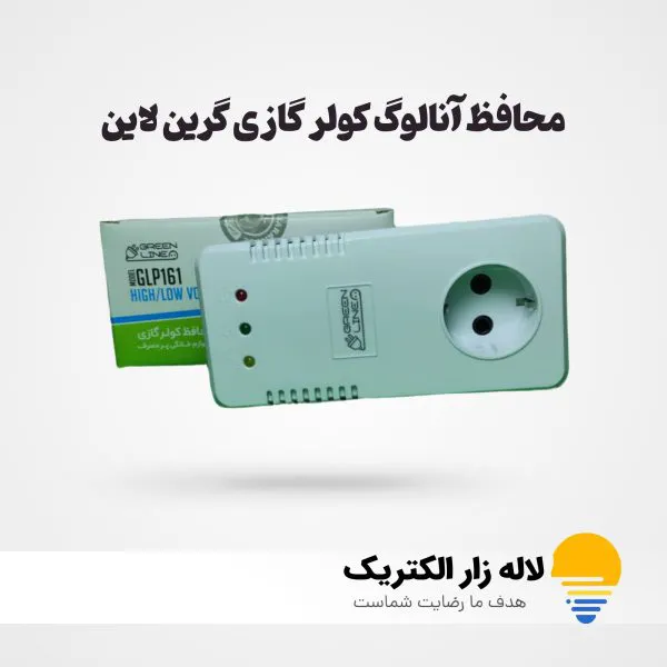 محافظ کولر گازی گرین لاین