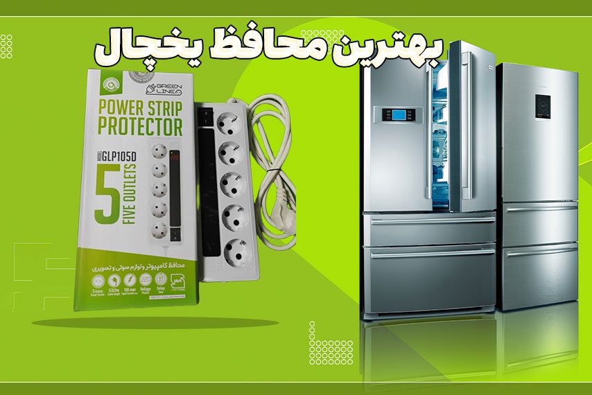 محافظ یخچال