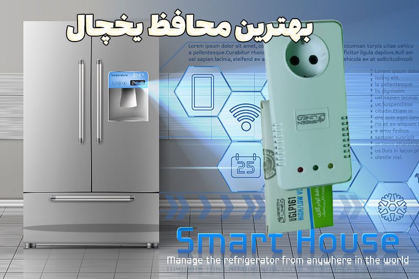 محافظ یخچال