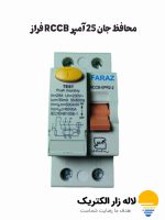 محافظ جان 25 آمپر RCCB فراز