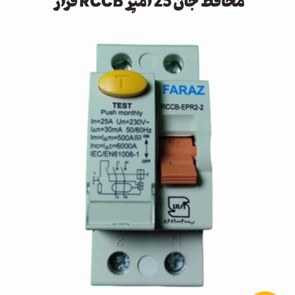 محافظ جان 25 آمپر