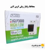 محافظ ولتاژ ریلی گرین لاین