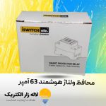 محافظ ولتاژ هوشمند 63 آمپر