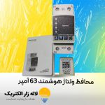 محافظ ولتاژ هوشمند 63 آمپر