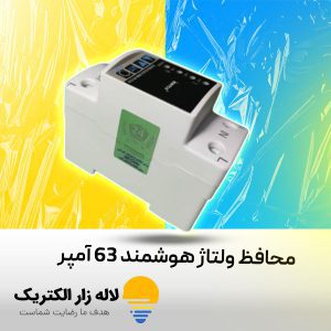 محافظ ولتاژ هوشمند 63 آمپر