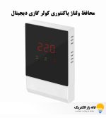 محافظ ولتاژ پاکنتوری کولر گازی دیجیتال