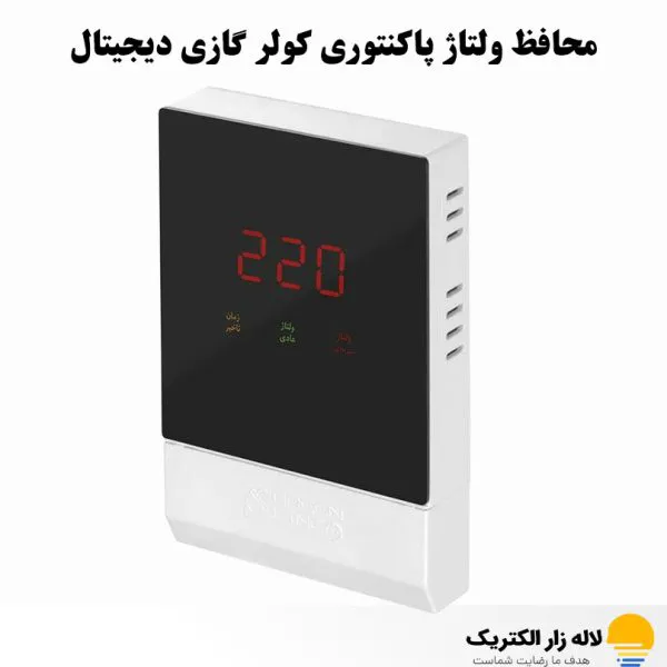 محافظ ولتاژ پاکنتوری کولر گازی دیجیتال