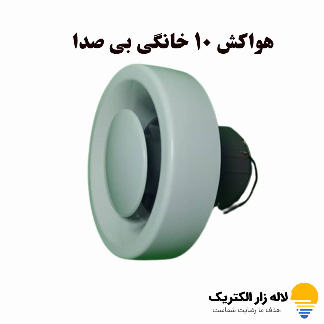 هواکش-10-خانگی-بی-صدا- هواکش 10 خانگی بی صدا