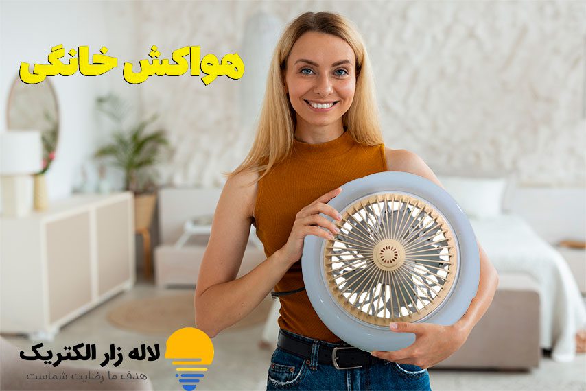 هواکش خانگی