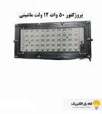 پروژکتور 50 وات 12 ولت ماشینی