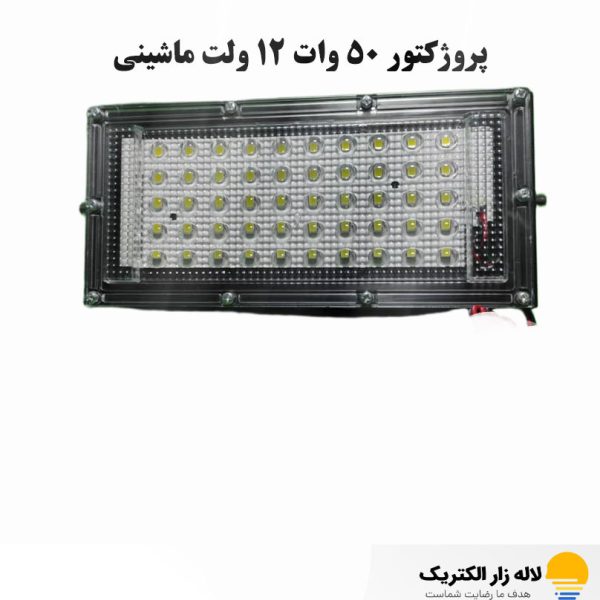پروژکتور 50 وات 12 ولت