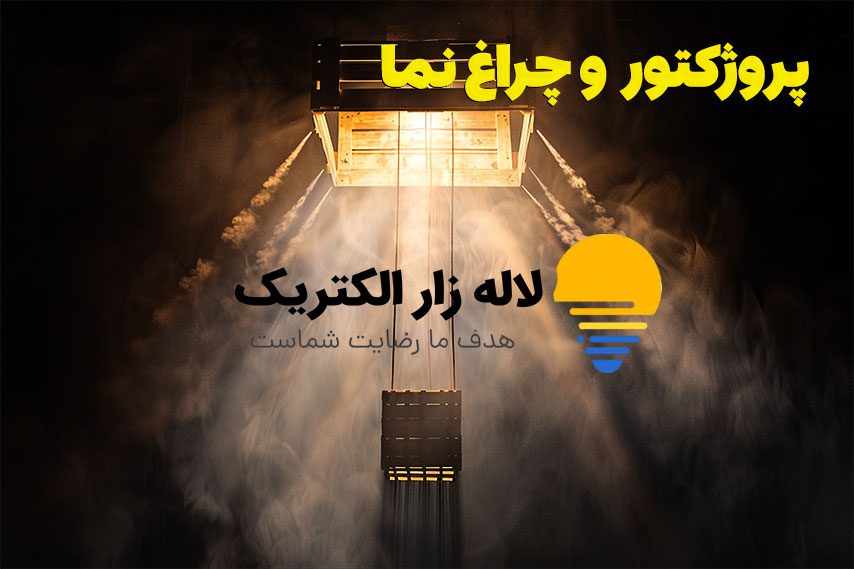 خرید پروژکتور LED با بهترین قیمت