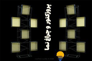 خرید پروژکتور LED با بهترین قیمت