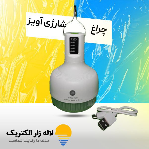 چراغ شارژی آویز اضطراری