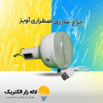 چراغ شارژی آویز اضطراری