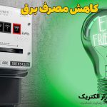 کاهش مصرف برق