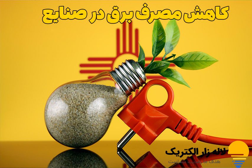 کاهش مصرف برق در صنایع