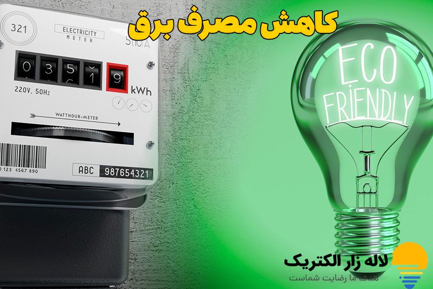 کاهش مصرف برق