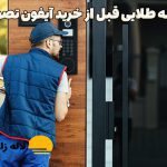 ۷ نکته طلایی که قبل از خرید آیفون تصویری