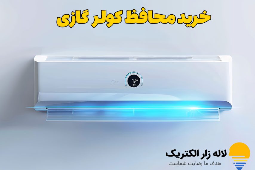 خرید محافظ کولر گازی