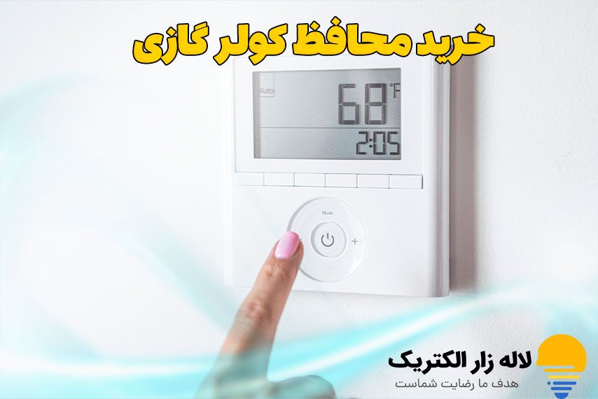 خرید محافظ کولر گازی