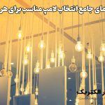راهنمای جامع انتخاب لامپ مناسب برای هر فضا