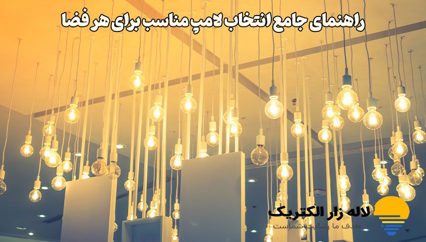 راهنمای جامع انتخاب لامپ مناسب برای هر فضا