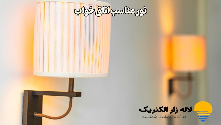 نور مناسب اتاق خواب