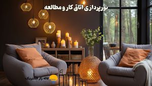 نورپردازی اتاق کار و مطالعه