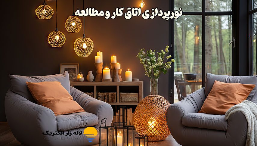 نورپردازی اتاق کار و مطالعه