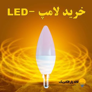 خرید لامپ LED