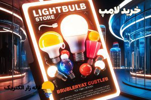 خرید لامپ