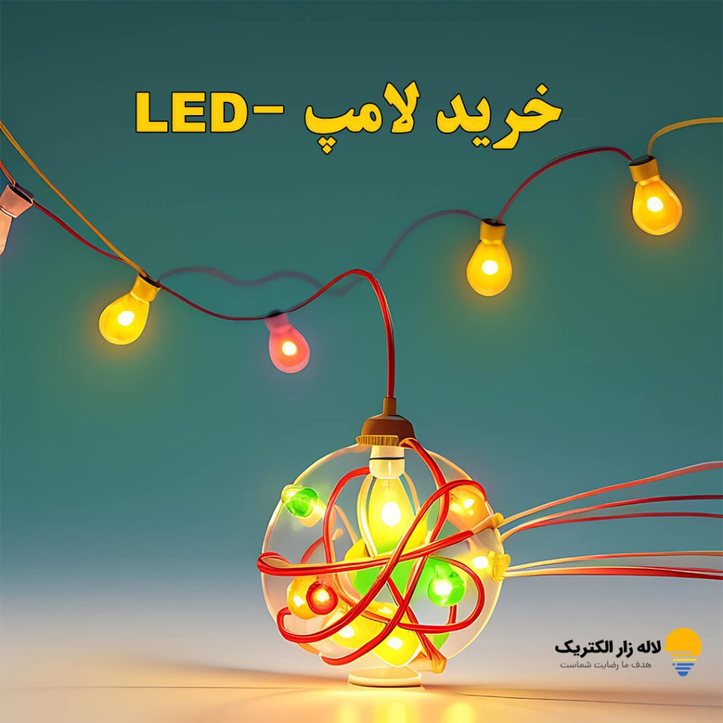 خرید لامپ LED