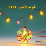 خرید لامپ LED