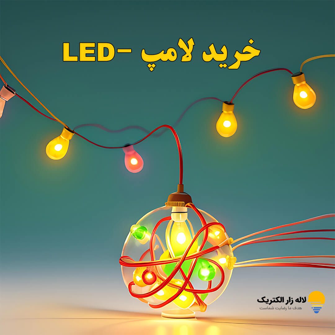 خرید لامپ LED