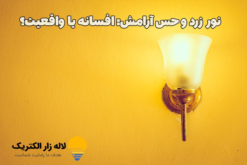 نور زرد و حس آرامش: افسانه یا واقعیت؟