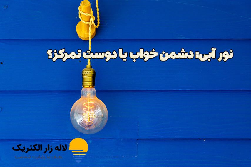 تأثیر رنگ نور بر سلامت روان