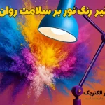 تأثیر رنگ نور بر سلامت روان