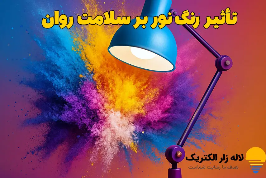 تأثیر رنگ نور بر سلامت روان