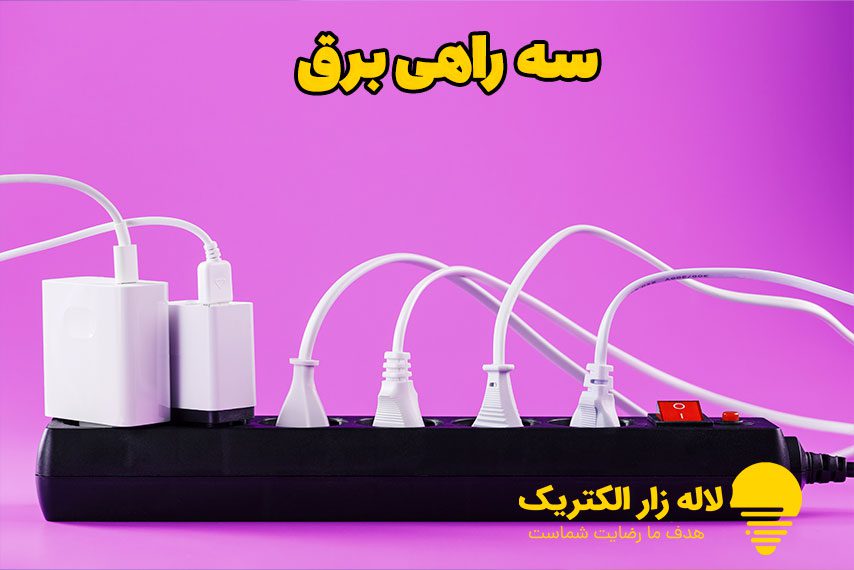 سه راهی برق