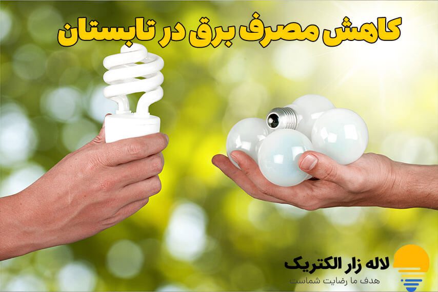 مصرف برق تابستان