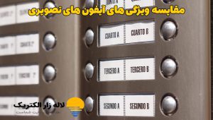مقایسه ویژگی‌های آیفون‌های تصویری