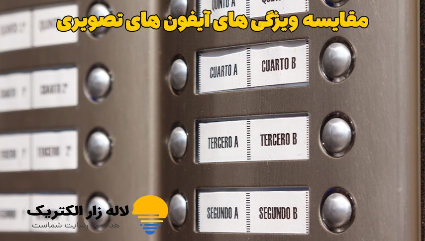 مقایسه ویژگی‌های آیفون‌های تصویری