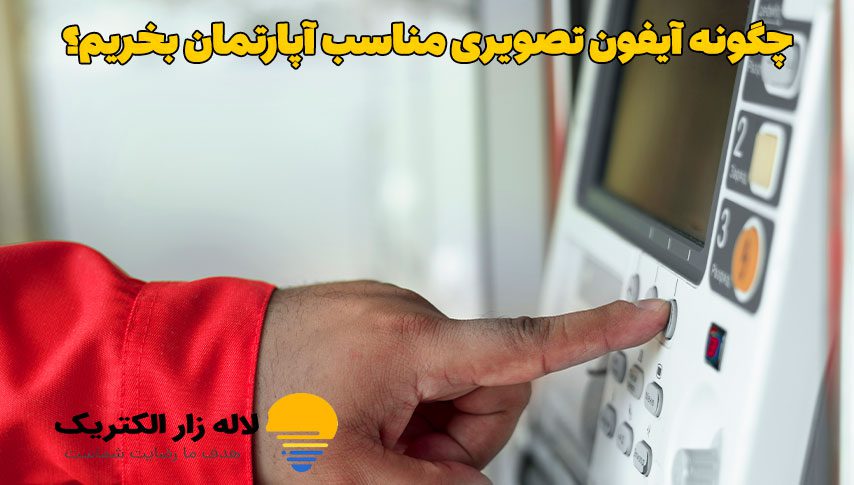چگونه آیفون تصویری مناسب آپارتمان بخریم؟