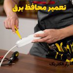 چگونه محافظ برق را تعمیر کنیم؟