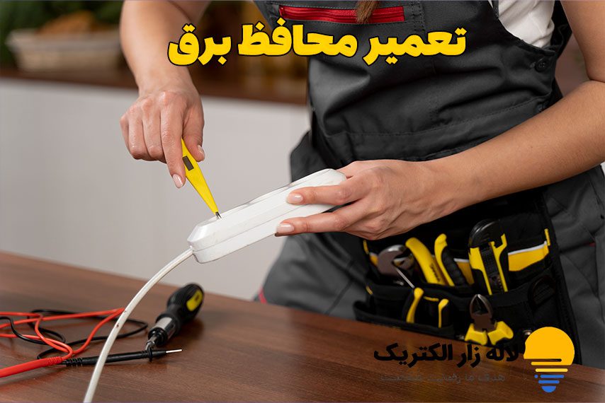 چگونه محافظ برق را تعمیر کنیم؟