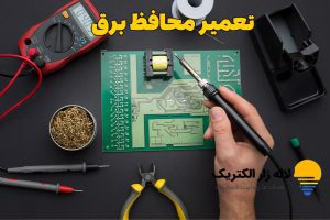 چگونه محافظ برق را تعمیر کنیم؟