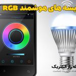 ریسه های هوشمند RGB
