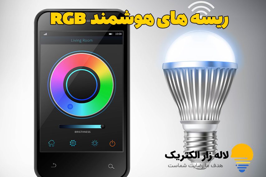 ریسه های هوشمند RGB